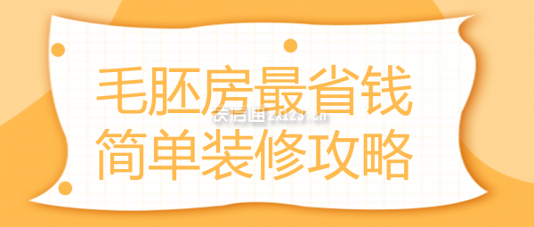 毛胚房最省钱简单装修攻略