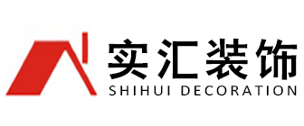 长沙装修公司排名前十强实汇装饰