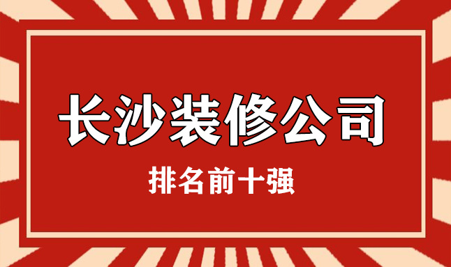 公司装修应该如何装修_长沙平安公司第八公司_长沙装修公司