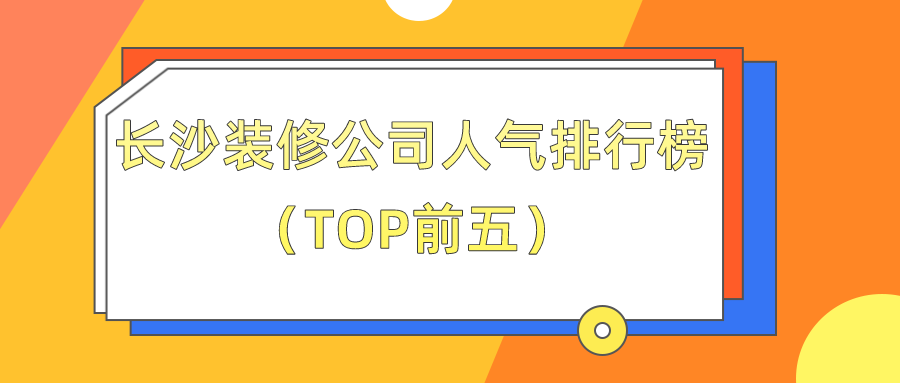 公司装修应该如何装修_长沙装修公司_长沙平安公司第八公司
