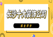 长沙装修设计的公司_长沙装修公司_公司装修应该如何装修