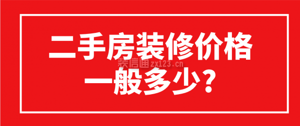 二手房装修价格一般多少?(附装修费用表)