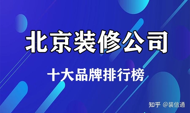 2022北京十大装修公司品牌排行榜(含价格)