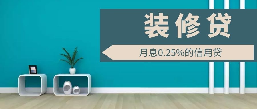 重庆 公积金 装修 贷款_无锡装修 贷款_装修贷款