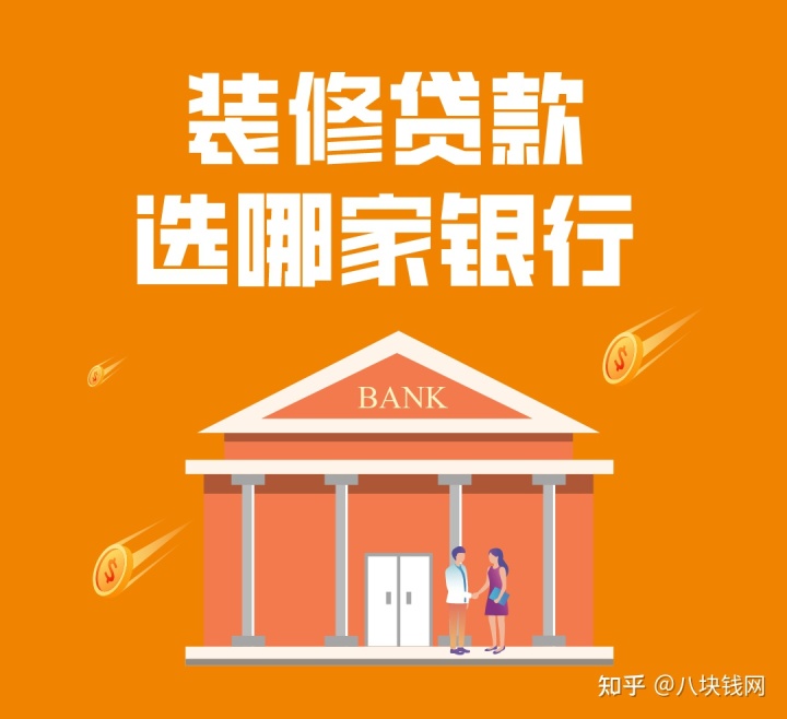哪些银行有装修贷款产品，有什么要求，哪家利率低？