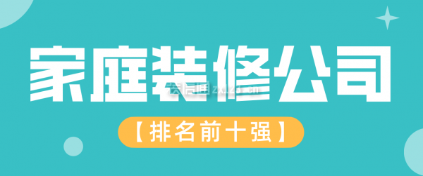 装修公司大全