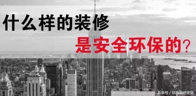 什么样的装修才是安全的，无污染的装修？