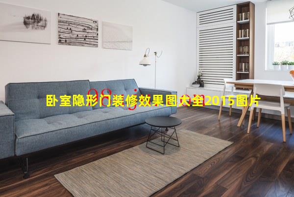 卧室隐形门装修效果图大全2015图片