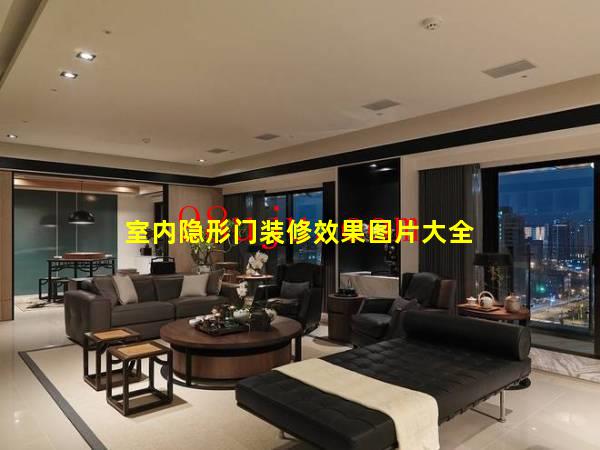 室内隐形门装修效果图片大全