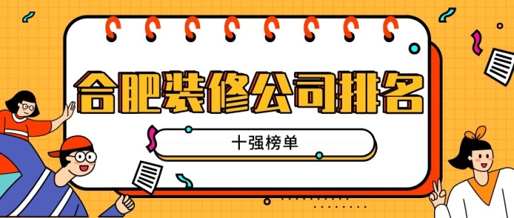 合肥装修公司排名(十强榜单)
