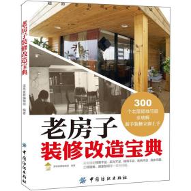 老房子装修改造宝典_旧房子装修改造图片_农村老木房子改造装修