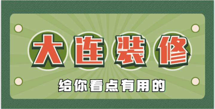 2022大连还有靠谱的装修公司吗？肯定有，手把手教会你鉴别垃圾装修公司~