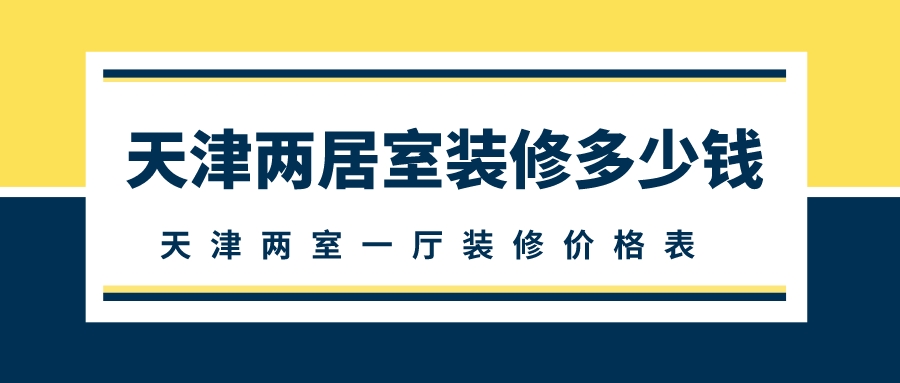 装修价格表_关帝表男表价格_装修价格预算 装修材料价格清
