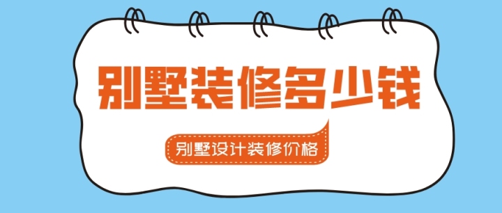上海别墅半包装修价格_别墅装全案装修价格_别墅装修价格