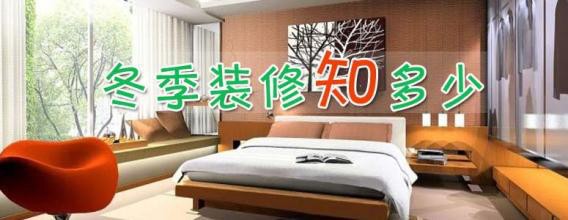冬季装修污染检测治理_冬季装修_冬季装修时间