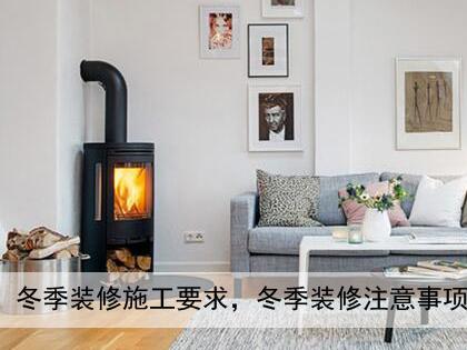 冬季装修污染检测治理_冬季装修_冬季装修时间