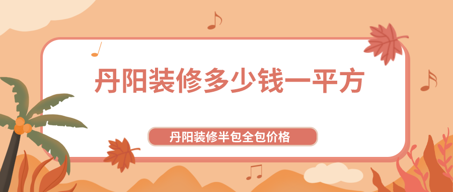 150平米装修全包价格_90平米装修全包价格_75平米装修全包价格
