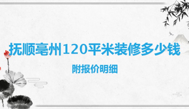 抚顺亳州120平米装修多少钱？附报价明细