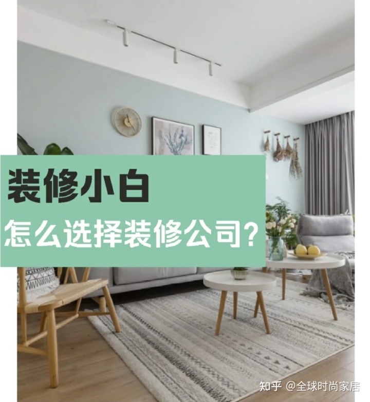 装修新手，选对装修公司的9个技巧，避免被坑