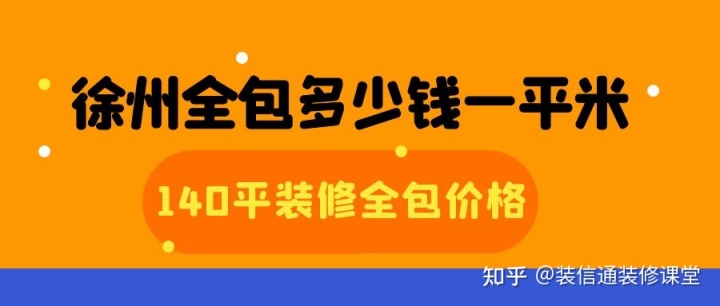 徐州全包多少钱一平米(价格明细)