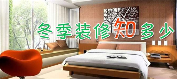 冬季装修的优势_冬季装修_冬季装修污染检测治理
