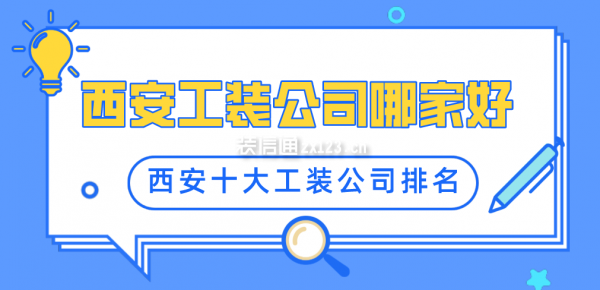 西安工装公司哪家好 西安十大工装公司排名