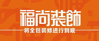 西安福尚装饰