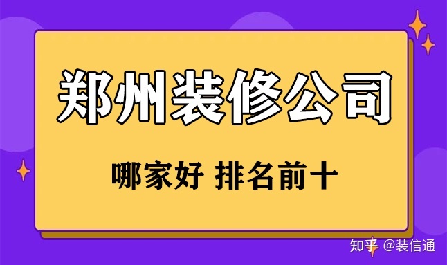 郑州装修哪家好 郑州装修公司排名