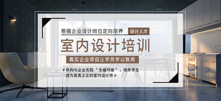 室内木工装修培训_室内软装修_室内装修设计培训