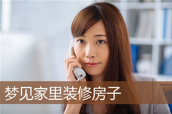 家里装修房子