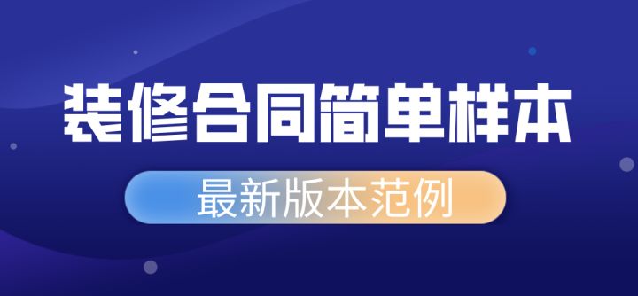 家庭室内装修怎样装修省钱 可以走出装修误区_合同补充协议书范本下载_家庭装修合同范本