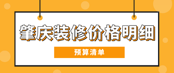 肇庆装修价格明细(预算清单)