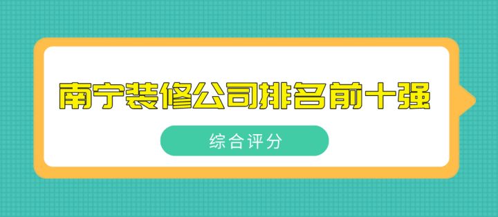 2022南宁装修公司排名前十强(综合评分)