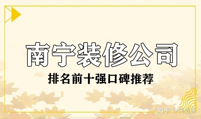2022南宁装修公司排名前十强(口碑推荐)