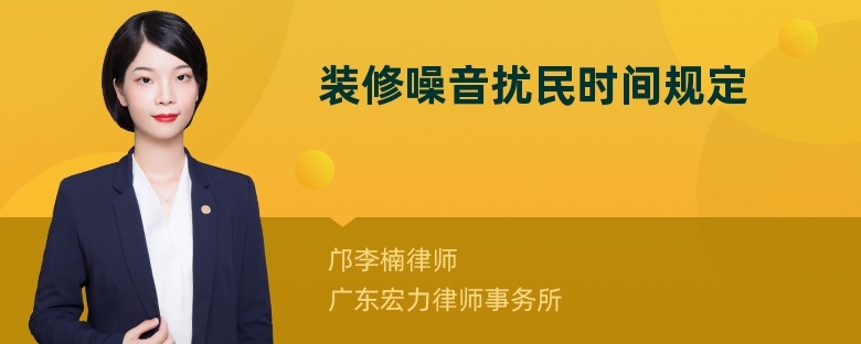 2018年小区装修时间国家是怎么规定的
