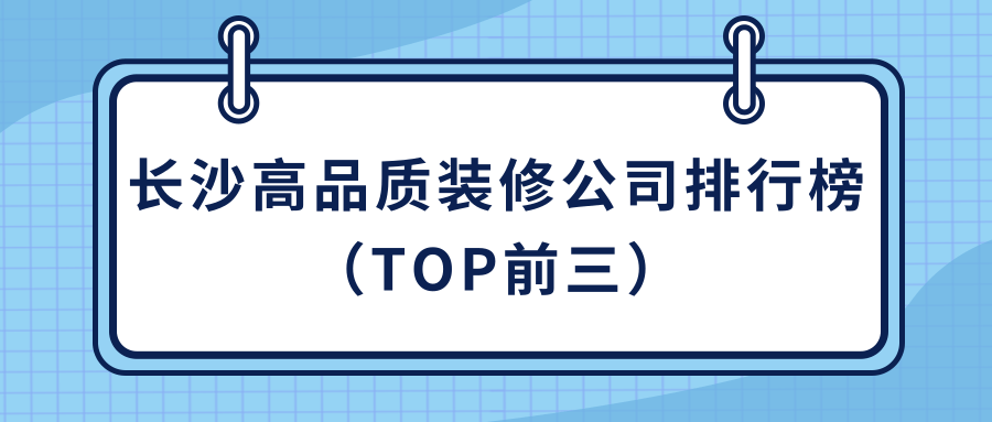 长沙装修报价明细表_长沙装饰公司装修报价_长沙装修报价