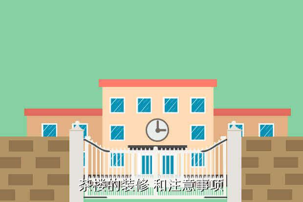 茶叶店布置注意哪些，茶楼的装修 和注意事项