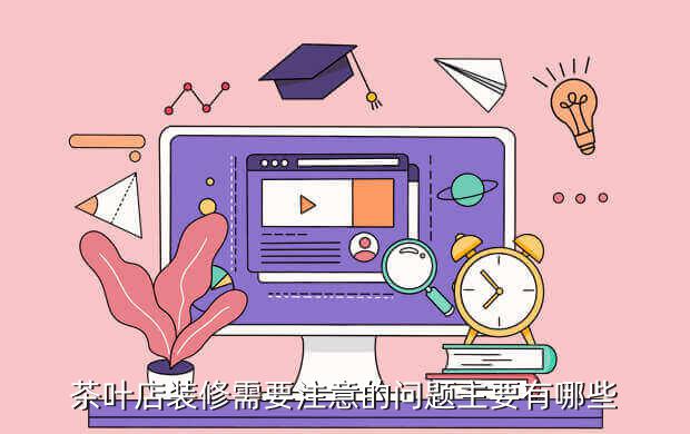 茶叶店装修需要注意的问题主要有哪些