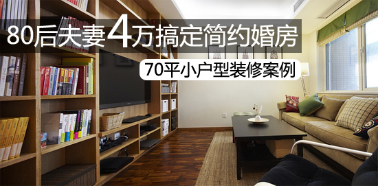 80后小户型装修风格_小户型装修东南亚风格_小户型美式乡村风格装修图片