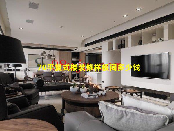 70平复式楼装修样板间多少钱