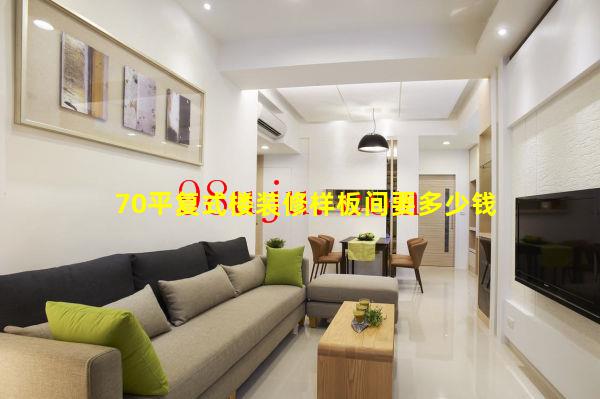 70平复式楼装修样板间要多少钱