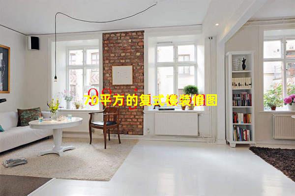 70平方的复式楼装修图