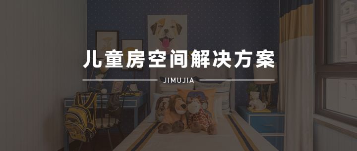 积木家：儿童房装修设计只看布局和颜色那就掉坑里了，重点在这里