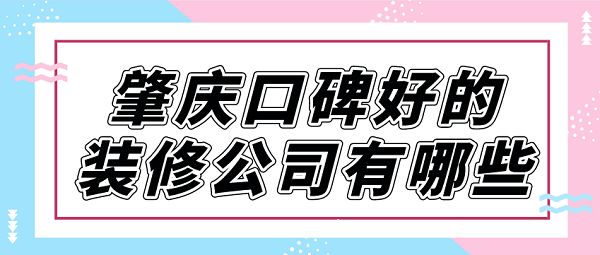 肇庆口碑好的装修公司有哪些