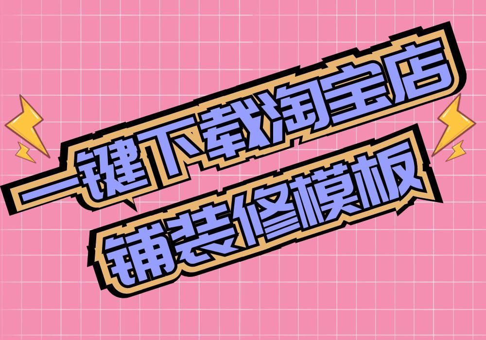 淘宝店铺装修模板_淘宝店铺装修模板_淘宝店铺模板装修