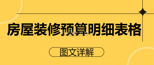 房屋装修预算明细表格(图文详解)