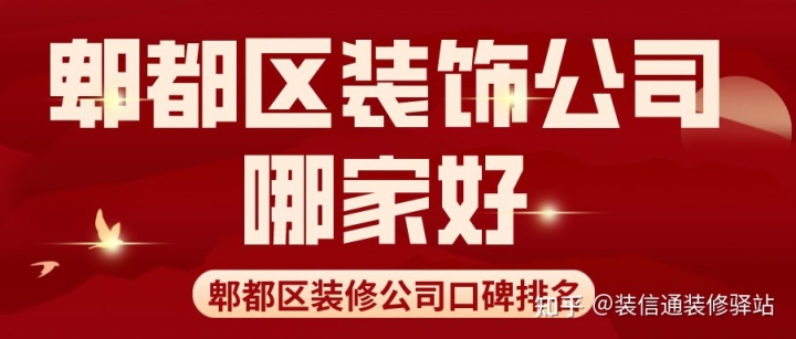 郫都区装饰公司哪家好?郫都区装修公司口碑排名