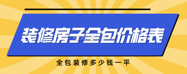 一份装修房子全包价格表，全包装修多少钱全修