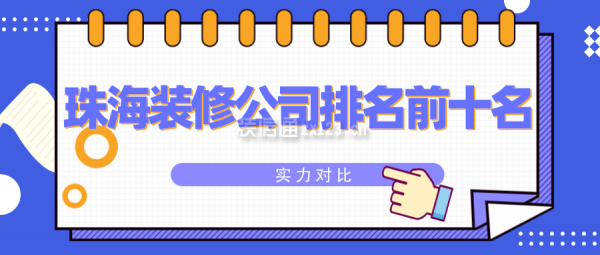 2022珠海装修公司排名前十名(综合评分)