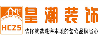 珠海装修公司排名前十名之珠海皇潮装饰